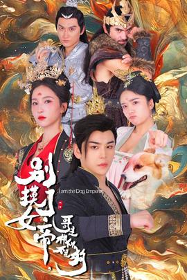 別摸了女帝，哥是神仙不是狗(全集)