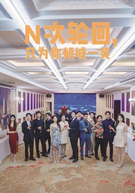 N次輪回，只為你傾城一笑(全集)