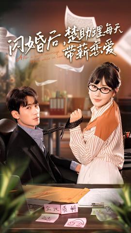 閃婚后，楚助理每天帶薪戀愛(ài)(全集)