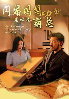 媽媽閃婚霸總&閃婚媽媽五十歲老公是霸總(全集)