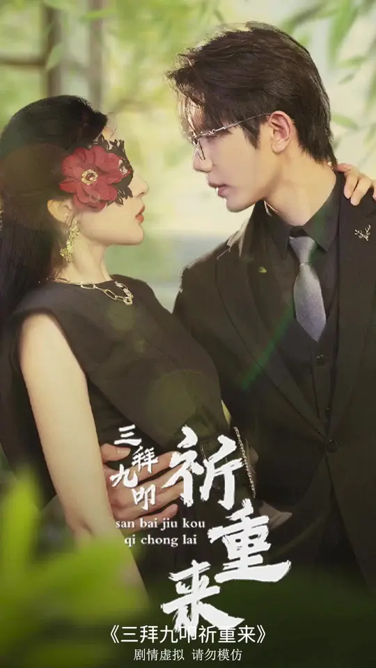 三拜九叩祈重來(全集)