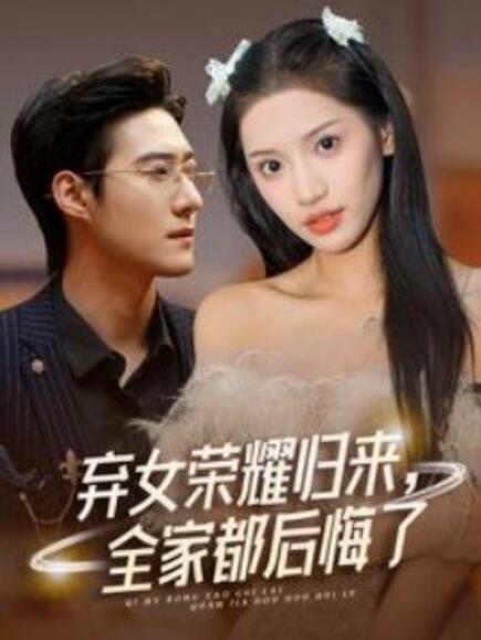 棄女榮耀歸來(lái)，全家都后悔了(全集)