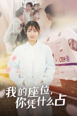 我的座位，你憑什么占(全集)