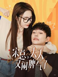 宋總，夫人又鬧脾氣了(全集)