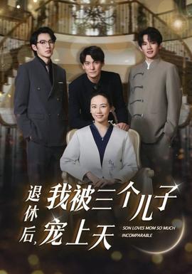 退休后，我被三個兒子寵上天(全集)