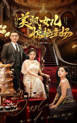 生日宴，美颯女兒驚艷全場(全集)