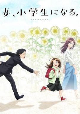 妻子變成小學(xué)生。(全集)