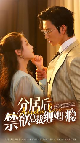 分居后，禁欲總裁纏她上癮第3部(全集)