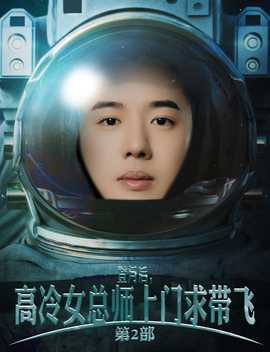 登月后，高冷女總師上門求帶飛第2部(全集)