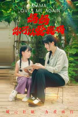 媽媽，你可以愛我嗎(全集)