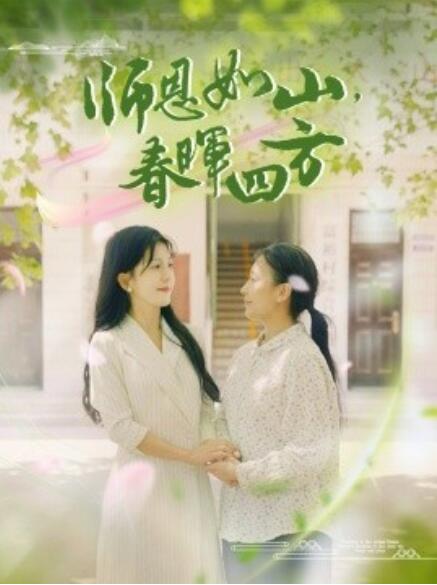 師恩如山，春暉四方(全集)