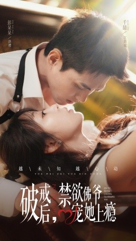 破戒后，禁欲佛爺寵她上癮(全集)