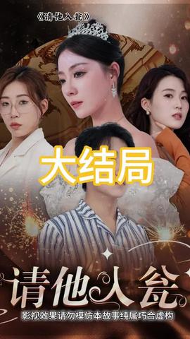 請(qǐng)他入甕(全集)