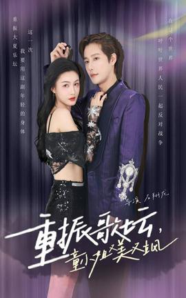 重振歌壇，童小姐又美又颯(全集)