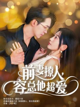 前妻撩人，容總他超愛(ài)(全集)
