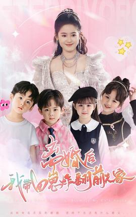 離婚后，我?guī)尼陶ǚ胺蚣?全集)