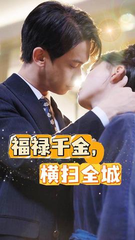 福祿千金，橫掃全城(全集)