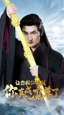 讓你拍仙俠劇，你真成魔尊了(全集)