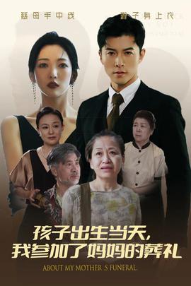 孩子出生當(dāng)天，我參加了媽媽的葬禮(全集)