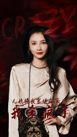 兒媳將我塞進麻袋后，我殺瘋了(全集)