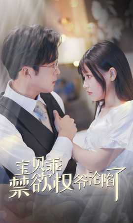 寶貝乖禁欲權爺淪陷了(全集)