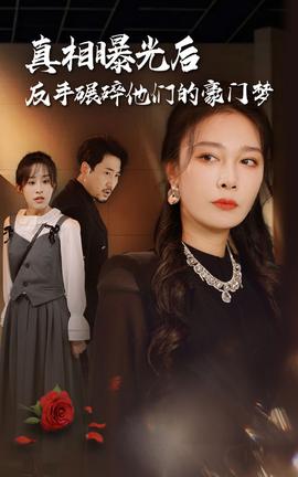 真相曝光后，反手碾碎他們的豪門夢(全集)