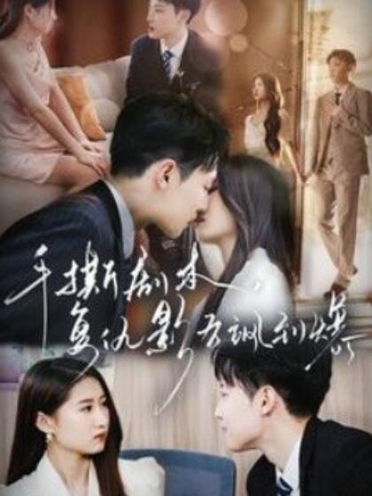 手撕劇本，復(fù)仇影后颯到爆(全集)