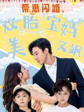 帶崽閃婚，雙胎寶媽美又颯(全集)