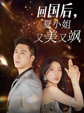 回國(guó)后，夏小姐又美又颯(全集)