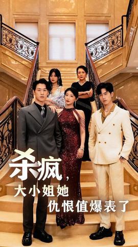 殺瘋，大小姐她仇恨值爆表了(全集)
