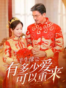 半生緣之有多少愛可以重來(全集)
