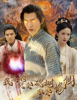 我真的只會(huì)砍樹不會(huì)修仙(全集)