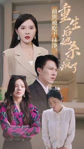 前世被吃干抹凈，重生后她殺瘋了(全集)