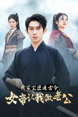 我家寶匣通古今，女帝認(rèn)我做老公(全集)