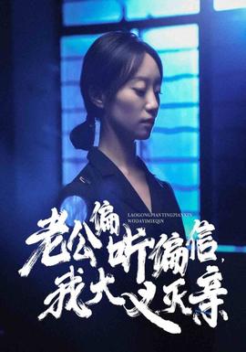 老公偏聽偏信，我大義滅親(全集)