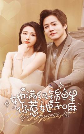 她滿(mǎn)級(jí)錦鯉，你惹她干嘛(全集)