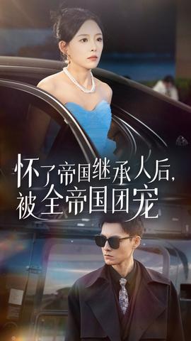 懷了帝國繼承人后，被全帝國團(tuán)寵(全集)