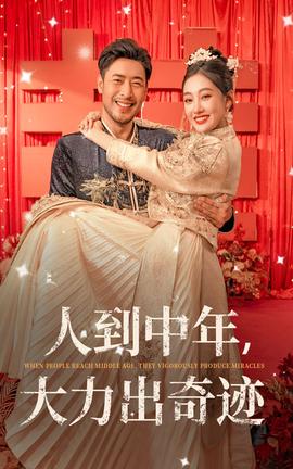 人到中年，大力出奇跡(全集)
