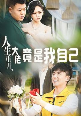 人生重開，大佬竟是我自己(全集)