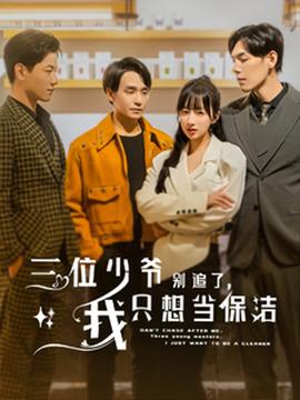 三位少爺別追了，我只想當保潔(全集)