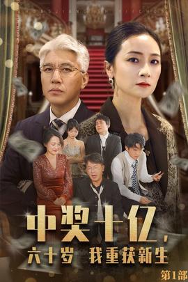 中獎(jiǎng)十億，六十歲我重獲新生(全集)