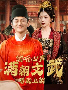 偷聽(tīng)心聲，滿朝文武等我上朝(全集)