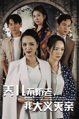 養(yǎng)兒不防老，我大義滅親(全集)