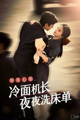 穿書七零，冷面機長夜夜洗床單(全集)