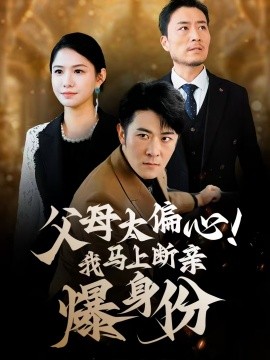 父母太偏心！我馬上斷親爆身份(全集)