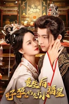 重生后，好孕王妃生下小福星(全集)