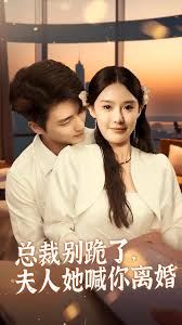 總裁別跪了，夫人她喊你離婚(全集)