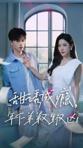 甜誘成癮，年下弟弟又野又兇(全集)