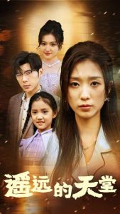 遙遠的天堂$高燒四十度，他把女兒的生路堵上了(全集)