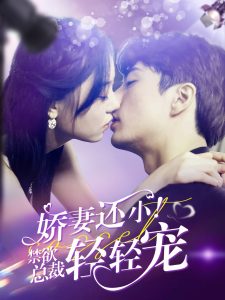 嬌妻還?。〗偛幂p輕寵(全集)